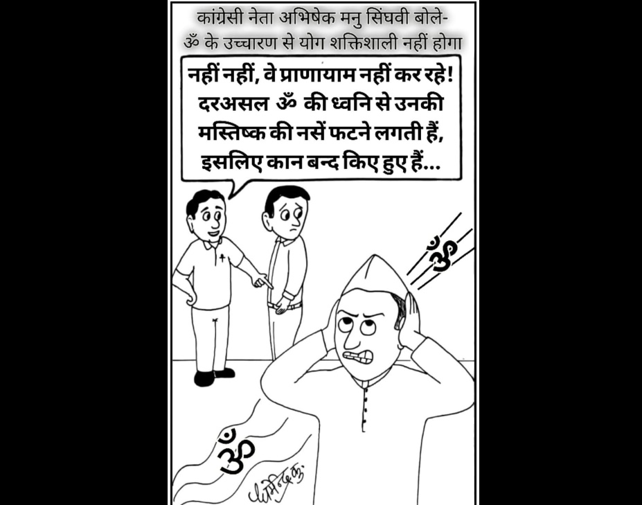 कार्टून कोना.....ओम् के उच्चारण से योग शक्तिशाली नहीं होगा - कांग्रेसी नेता सिंघवी