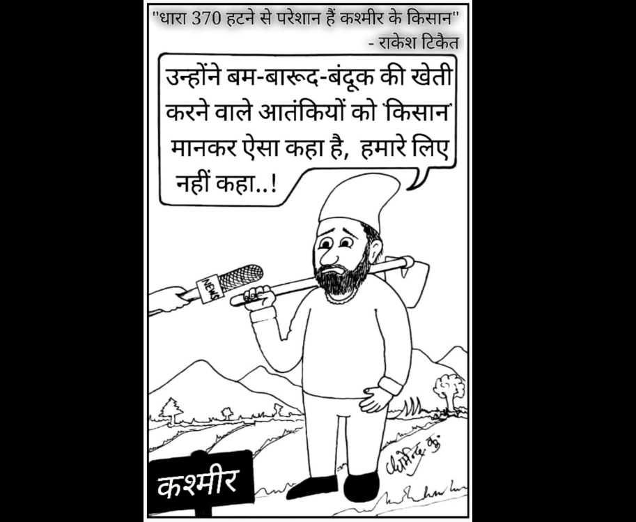 कार्टून कोना कश्मीर में धारा 370 पर राकेश टिकैत का बयान उतर रहे हैं मुखौटे..