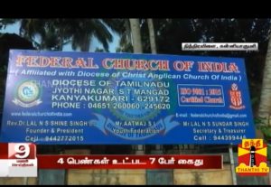 कन्याकुमारी : फेडरल चर्च ऑफ इंडिया में चल रहा था वेश्यालय, पादरी समेत 7 के विरुद्ध मामला दर्ज