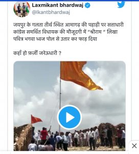 जयपुर में आमागढ़ की पहाड़ी पर विधायक की मौजूदगी में श्रीराम लिखा भगवा ध्वज फाड़ा गया