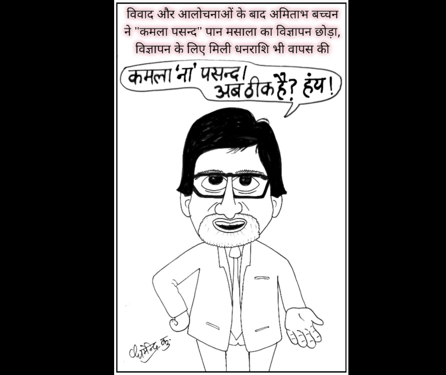 कार्टून कोना विरोध के बाद अमिताभ बच्चन ने कमला पसंद गुटके का विज्ञापन छोड़ा
