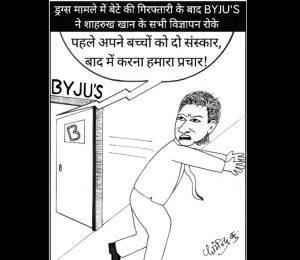 कार्टून कोना BYJUS ने शाहरुख खान को बाहर का रास्ता दिखाया, आर्यन खान के ड्रग मामले में पकड़े जाने के बाद एजूकेशनल एप से हुए बाहर 