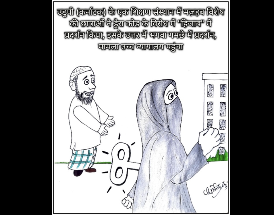 कार्टून कोना ड्रेस कोड के विरोध में मुस्लिम छात्राओं ने हिजाब पहन कर किया विरोध प्रदर्शन