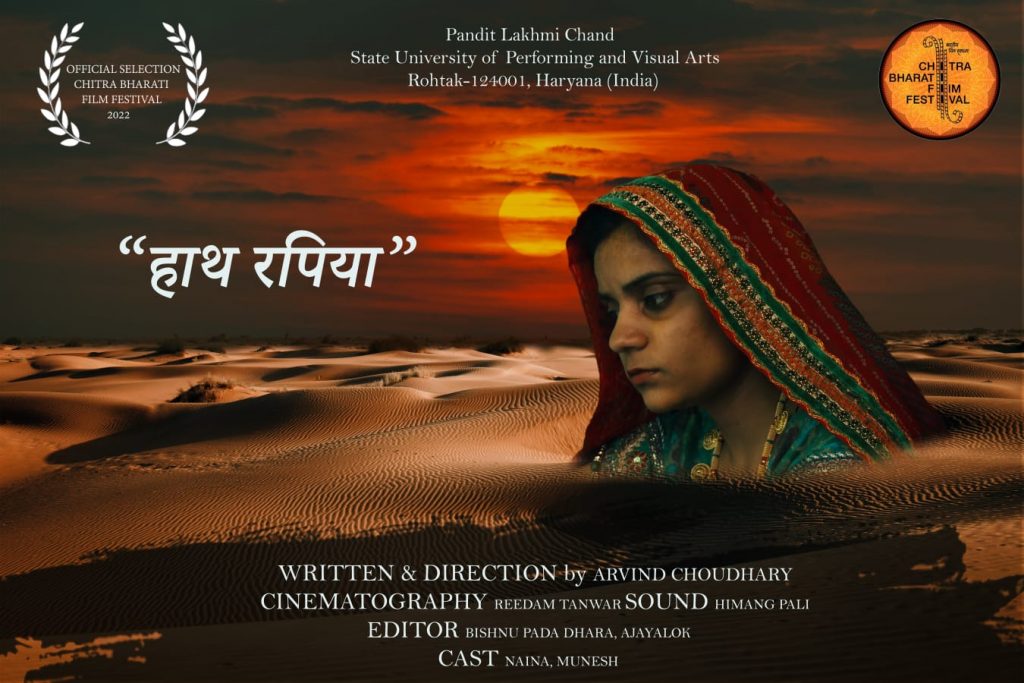 चित्र भारती फिल्मोत्सव 2022 के लिए राजस्थानी फिल्म 'हाथ रपिया' का चयन