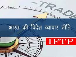 भारत के विदेशी व्यापार को गति देने में सहायक होंगे मुक्त व्यापार समझौते