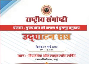  ‘बंजारा : मुख्यधारा की तलाश में घुमंतु समुदाय’ विषय पर राष्ट्रीय संगोष्ठी का आयोजन राजस्थान विवि में
