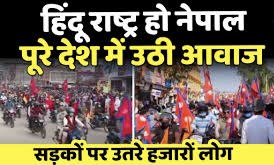 नेपाल में उठने लगी है हिन्दू राष्ट्र की मांग