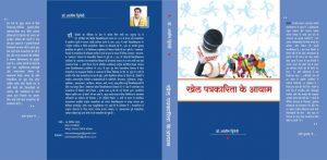 खेलों का महत्व बताती पुस्तक ‘खेल पत्रकारिता के आयाम’ 