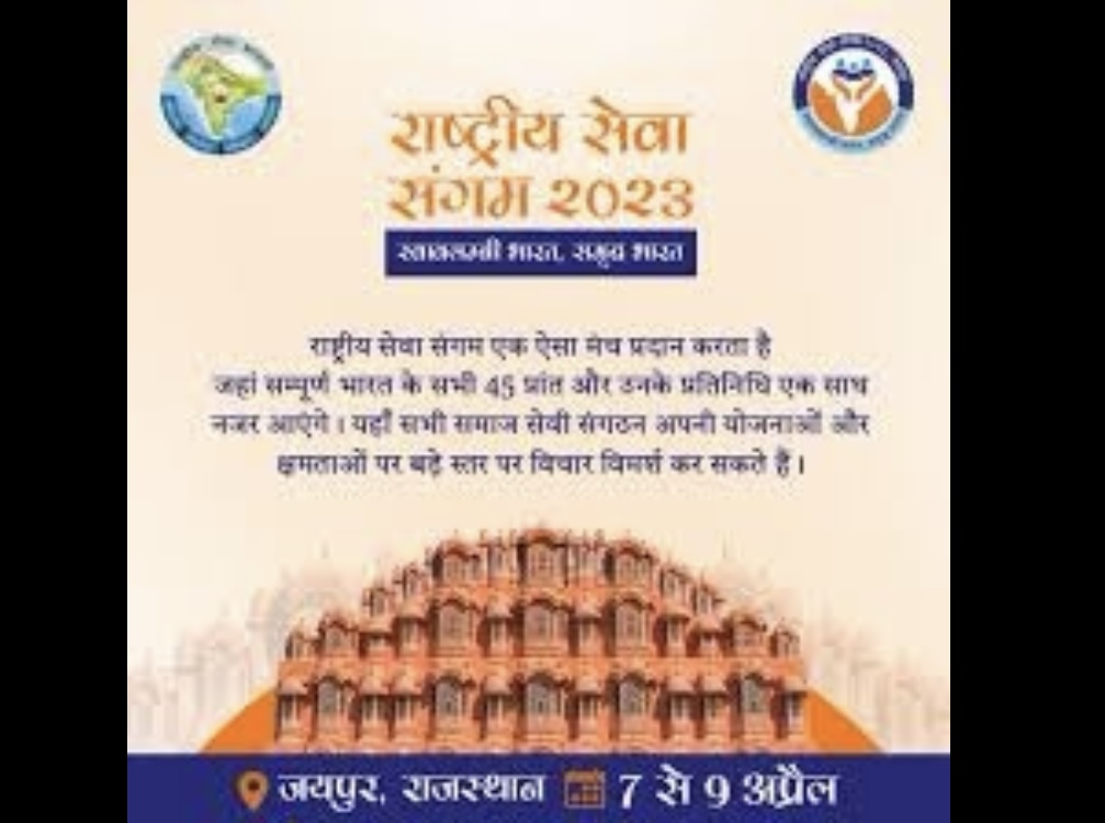 तीसरा राष्ट्रीय सेवा संगम जयपुर में, 9 मार्च को होगा भूमिपूजन