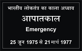 आपातकाल : लोकतंत्र का काला अध्याय