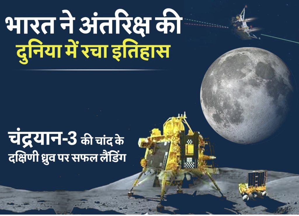 भारत चांद पर, चंद्रयान 3 मिशन सफल