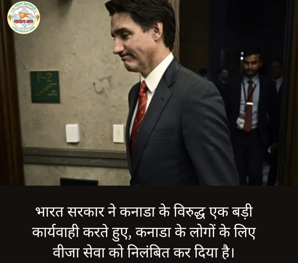 भारत सरकार ने कनाडा के लोगों के लिए वीजा सेवा निलंबित की