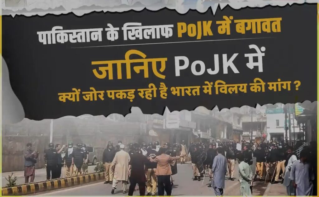 PoJK में भारत में विलय की मांग तेज हुई