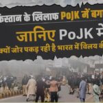 PoJK में भारत में विलय की मांग तेज हुई