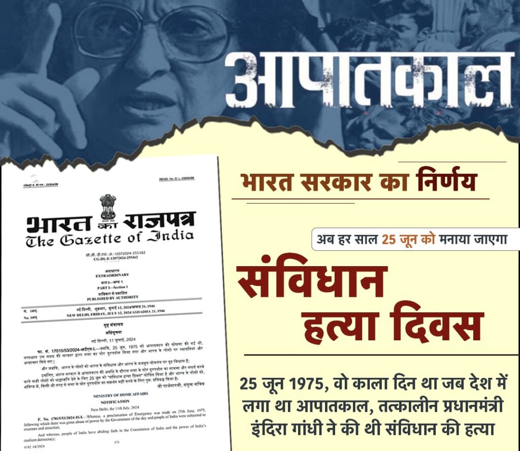 25 जून 1975, जब हुआ था संविधान से खिलवाड़, अब यह दिन मनाया जाएगा संविधान हत्या दिवस के रूप में