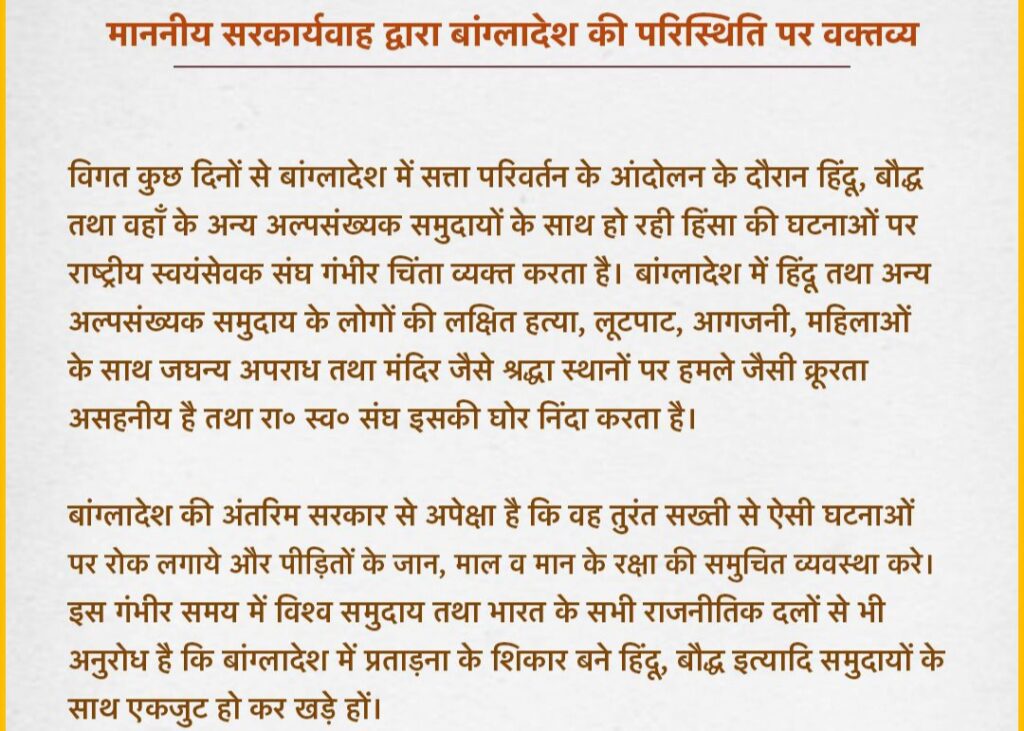 बांग्लादेश में हिन्दुओं की लक्षित हत्या, महिलाओं के साथ दुष्कर्म तथा मंदिरों पर हमले जैसी क्रूरता असहनीय- होसबाले