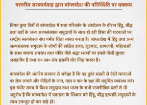 बांग्लादेश में हिन्दुओं की लक्षित हत्या, महिलाओं के साथ दुष्कर्म तथा मंदिरों पर हमले जैसी क्रूरता असहनीय- होसबाले