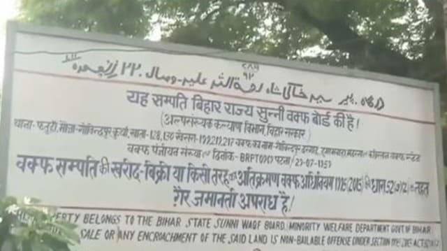 तमिलनाडु के तिरुचेंदुरई गांव के बाद अब पटना के गोविंदपुर गांव पर वक्फ बोर्ड का दावा, एक महीने में खाली करने का नोटिस दिया