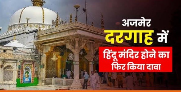 अजमेर में जहॉं आज दरगाह है, वहॉं था महादेव मंदिर, कोर्ट में याचिका दायर