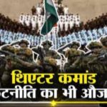 इंटीग्रेटेड थिएटर कमांड : भारत की सुरक्षा होगी मजबूत, दुश्मनों को मिलेगा कड़ा प्रत्युत्तर