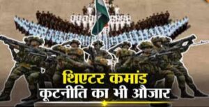 इंटीग्रेटेड थिएटर कमांड : भारत की सुरक्षा होगी मजबूत, दुश्मनों को मिलेगा कड़ा प्रत्युत्तर