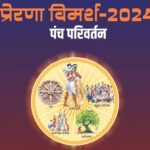 प्रेरणा विमर्श 2024: पञ्च परिवर्तन से राष्ट्र निर्माण का वैचारिक महाकुम्भ 22 नवम्बर से