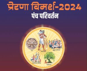 प्रेरणा विमर्श 2024: पञ्च परिवर्तन से राष्ट्र निर्माण का वैचारिक महाकुम्भ 22 नवम्बर से