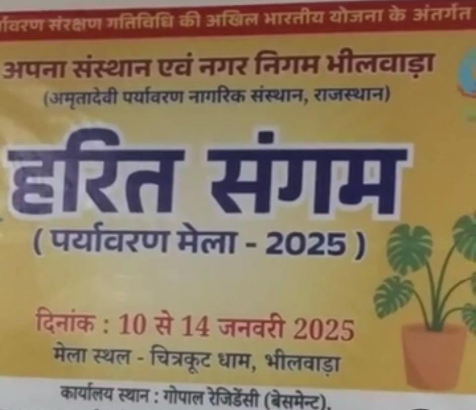 हरित संगम 2025: पर्यावरण संरक्षण के लिए सामूहिक प्रयास का संकल्प