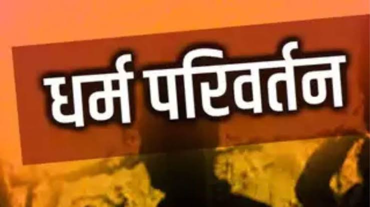 राजस्थान: कन्वर्जन का मामला फिर चर्चा में, बांसवाड़ा में 5 संदिग्ध गिरफ्तार